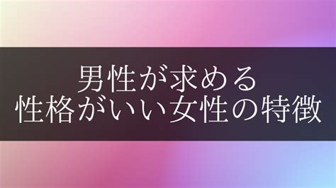 女性性格|男性が求める性格がいい女性の特徴と、本当に優しい女性の見極。